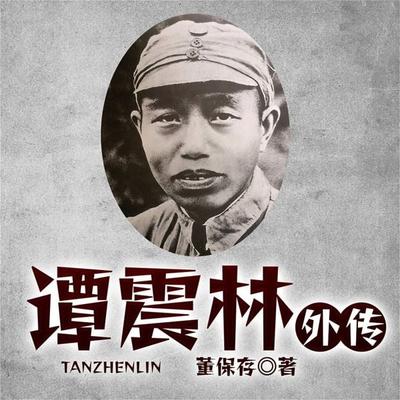 谭震林外传 - 董保存, Audio, 4099995974188