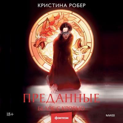 Predannye. Beloe s krov'yu - Kristina Rober, Audio, 4069828071735