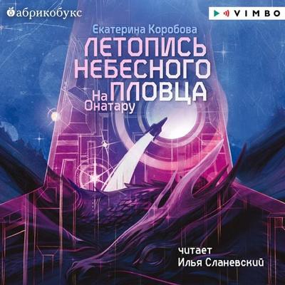 Na Onataru. Kniga 2. Letopis' nebesnogo plovca - Ekaterina Korobova, Audio, 4069828048805