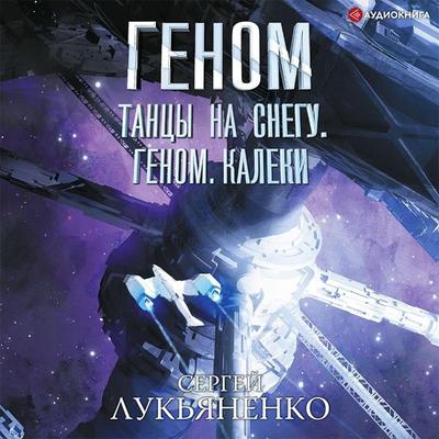Tancy na snegu. Genom. Kaleki - Sergey Lukyanenko, Audio, 9785171401634