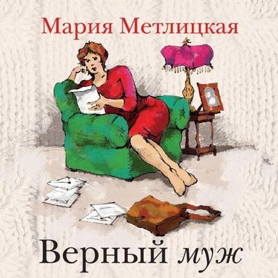 Vernyy muzh - Maria Metlitskaya, Audio, 9785041815165