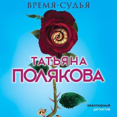 Vremya-sud'ya - Tat'yana Polyakova, Audio, 9785041493486