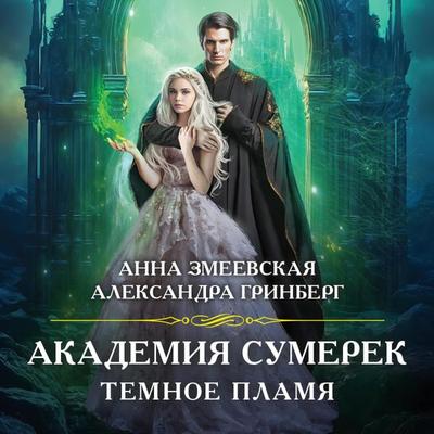 Akademiya sumerek. Temnoe plamya - Anna Zmeevskaya,Alexandra Grinberg, Audio, 9785042033230