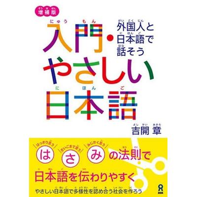 Expanded Edition Nyumon Yasashii Nihongo, Taschenbuch von Akira Yoshiki, Kinokuniya Bookstores of America, 978-4-86639-674-3