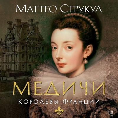 Medichi. Korolevy Frantsii - Matteo Strukul, Audio, 9785389353312