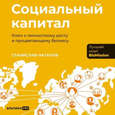 Sotsial'nyy kapital: Klyuch k lichnostnomu rostu i protsvetayushchemu biznesu - Stanislav Natapov, Audio, 9785002060511