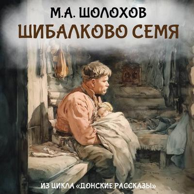 Shibalkovo semya - Sholokhov, Audio, 9785171884109