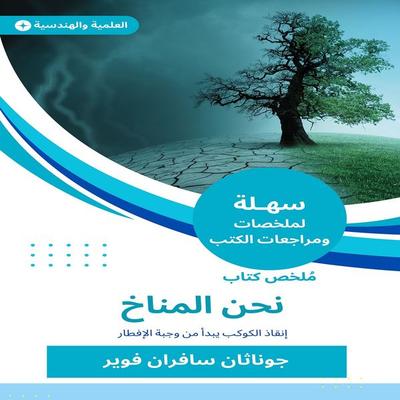 Summary of the book we are the climate - Jonathan Safran Fuwair, Audio, 9785079105245