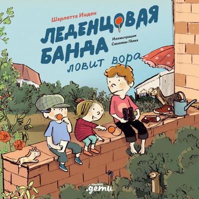 Ledentsovaya banda lovit vora - Sharlotta Inden, Audio, 9785006316041