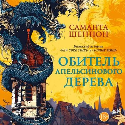 Obitel' Apel'sinovogo Dereva - Samantha Shannon, Audio, 9785389291089
