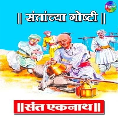 Santanchya Goshti Sant Eknath - Various Authors, Audio, 9789386679925