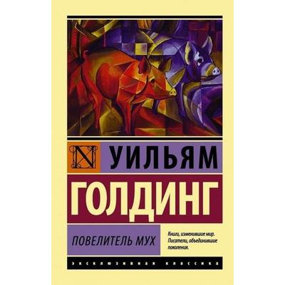 Povelitel' muh, Gebundene Ausgabe von William Golding, KNIZHNIK Internationale, 978-5-17-080086-5