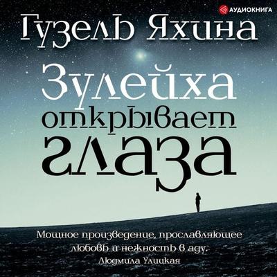 Zuleyha otkryvaet glaza - Guzel' Yakhina, Audio, 9785171242312