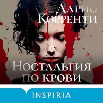 Nostalgiya po krovi - Dario Correnti, Audio, 9785042028991