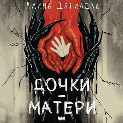 Dochki-materi - Alina Dyagileva, Audio, 9785171893675