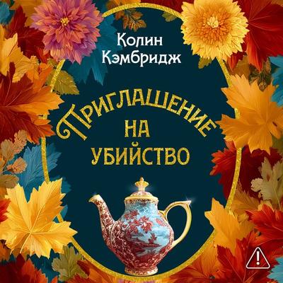 Priglashenie na ubiystvo - Colin Cambridge, Audio, 9785389349346