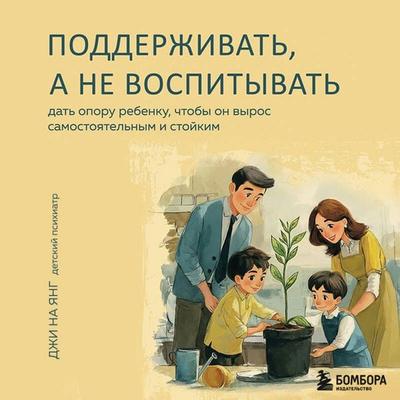 Podderzhivat, a ne vospityvat. Dat oporu rebenku, chtoby on vyros samostoyatelnym i stoykim - Na Yang Ji, Audio, 9785042275753