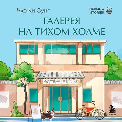 Galereya na tihom holme - Ki Sung Chae, Audio, 9785042215599