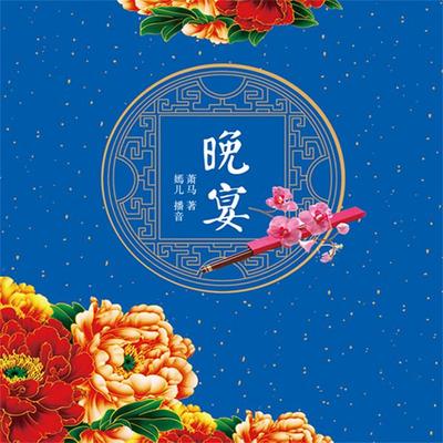 晚宴 - 萧马, Audio, 4099995944792