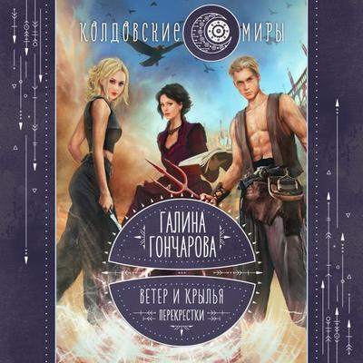 Veter i kryl'ya. Perekrestki - Galina Goncharova, Audio, 9785041824143