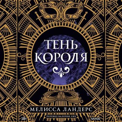 Ten' korolya - Melissa Landers, Audio, 4069828462267