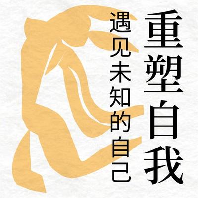 重塑自我：遇见未知的自己 - 姜增华, Audio, 4069828688216