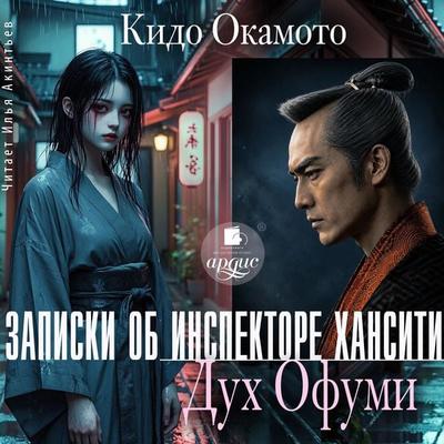 Zapiski ob inspektore Hansiti. Duh Ofumi - Kido Okamoto, Audio, 4071576039660