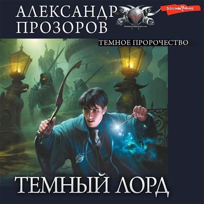Temnyy lord. Chast 2. Temnoe prorochestvo - Alexander Prozorov, Audio, 9785171440015