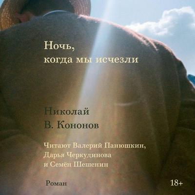 Noch, kogda my ischezli - Nikolay V. Kononov, Audio, 9785042027338