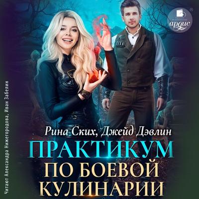 Praktikum po boevoj kulinarii - Rina Skih,Dzhejd Devlin, Audio, 4099994900843