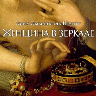 Zhenshchina v zerkale - Éric-Emmanuel Schmitt, Audio, 9785389242494