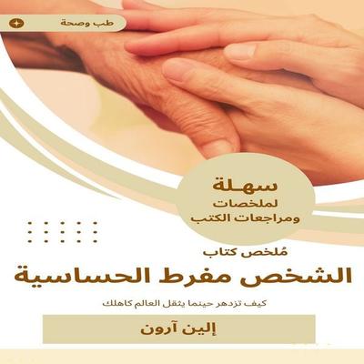 Summary of the person's book of hypersensitivity - Elle Aaron, Audio, 9785283398679