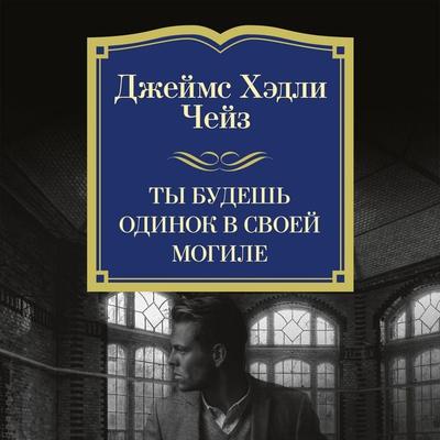 Ty budesh' odinok v svoey mogile - James H. Chase, Audio, 9785389276864