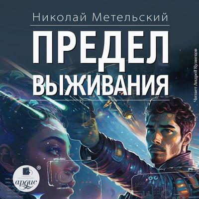 Predel vyzhivaniya - Nikolaj Metel'skij; Audio, 4099995444414