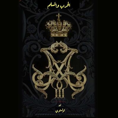 الحرب والسلم - الجزء الثاني - ليو تولستوي, Audio, 9789177870494