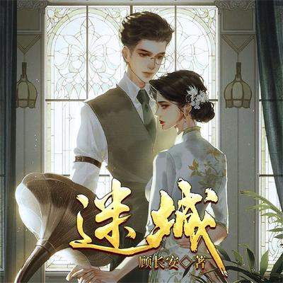 迷城（顾长安） - 顾长安, Audio, 4099995941333