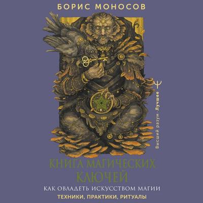 Kniga magicheskih klyuchey. Kak ovladet iskusstvom magii. Tehniki, praktiki, ritualy - Boris Monosov, Audio, 9785171691066