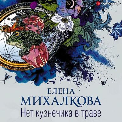 Net kuznechika v trave - Elena Mikhalkova, Audio, 9785171259907