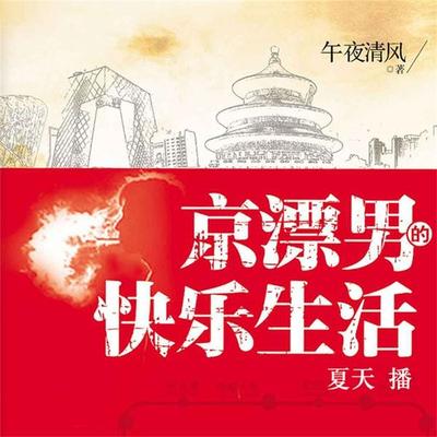 京漂男的快乐生活 - 午夜清风, Audio, 4099995948769