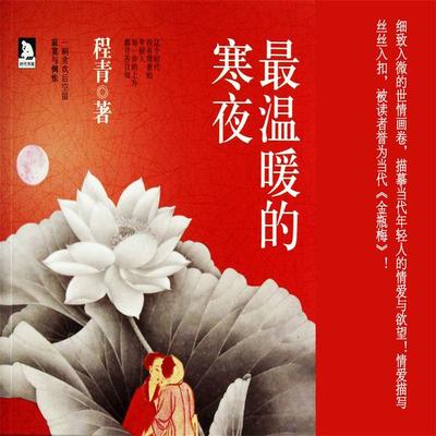 最温暖的寒夜 - 程青, Audio, 4099995972955