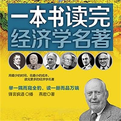 一本书读完经济学名著 - 燕君, Audio, 4099995950281