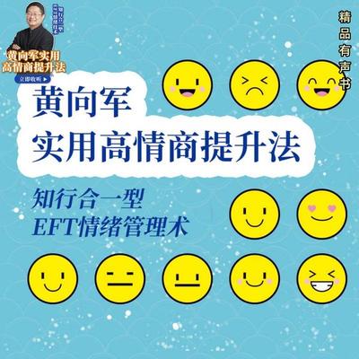 黄向军实用高情商提升法|知行合一型EFT情绪技术 - 黄向军, Audio, 4099995972023