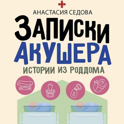Zapiski akushera. Istorii iz roddoma - Anastasiya Sedova, Audio, 9785171883584