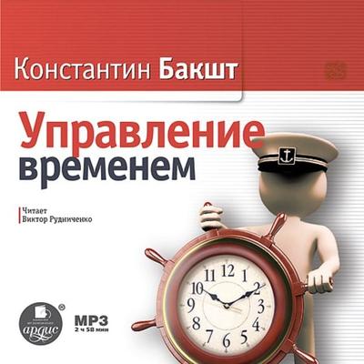Upravlenie vremenem - Konstantin Baksht, Audio, 4064066953812