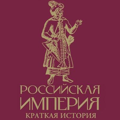 Rossiyskaya imperiya. Kratkaya istoriya - Maria Baganova, Audio, 9785171864439