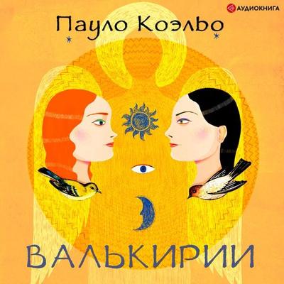 Valkirii - Paulo Coelho, Audio, 9785171259785