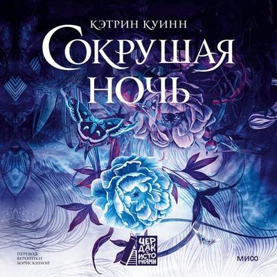 Sokrushaya noch' - Katherine Quinn, Audio, 4069828526587