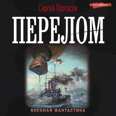 Perelom - Sergey Protasov, Audio, 9785171421151