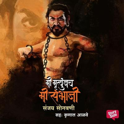 Mi Mrutunjay Mi Sambhaji - Sanjay Sonawani, Audio, 9789353645403
