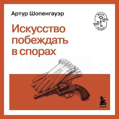 Iskusstvo pobezhdat v sporah - Arthur Schopenhauer, Audio, 9785042449048